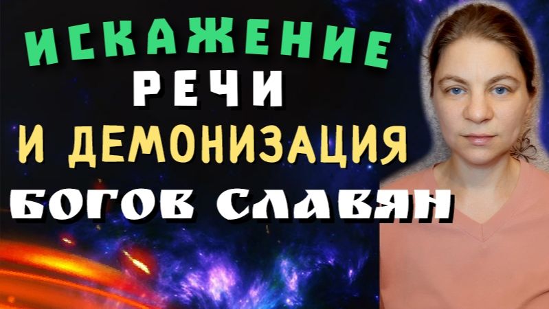 Искажение речи и демонизация богов славян. Кто такой Велес на самом деле и причем здесь санскрит.