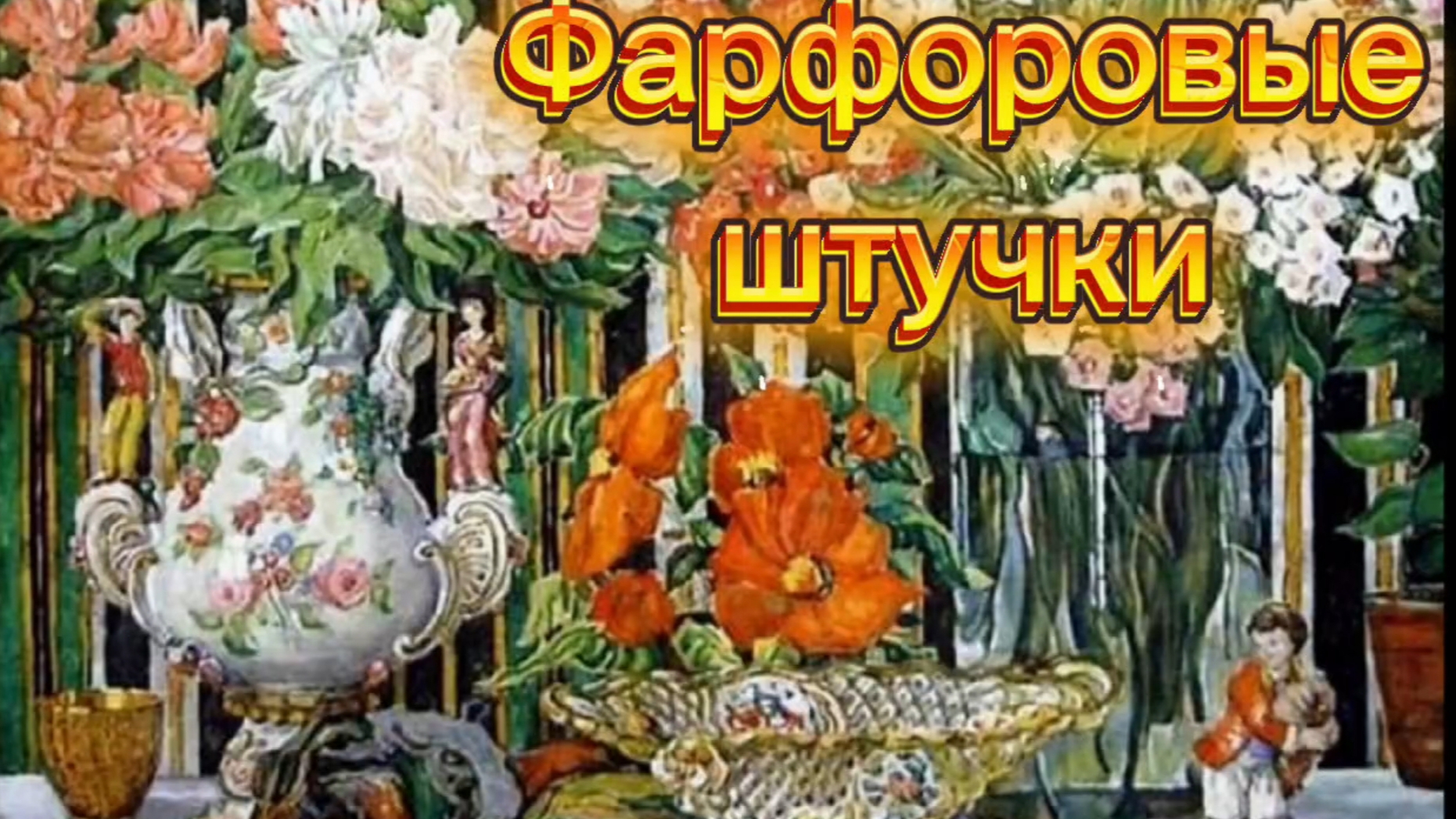 ФАРФОРОВЫЕ ШТУЧКИ🕸