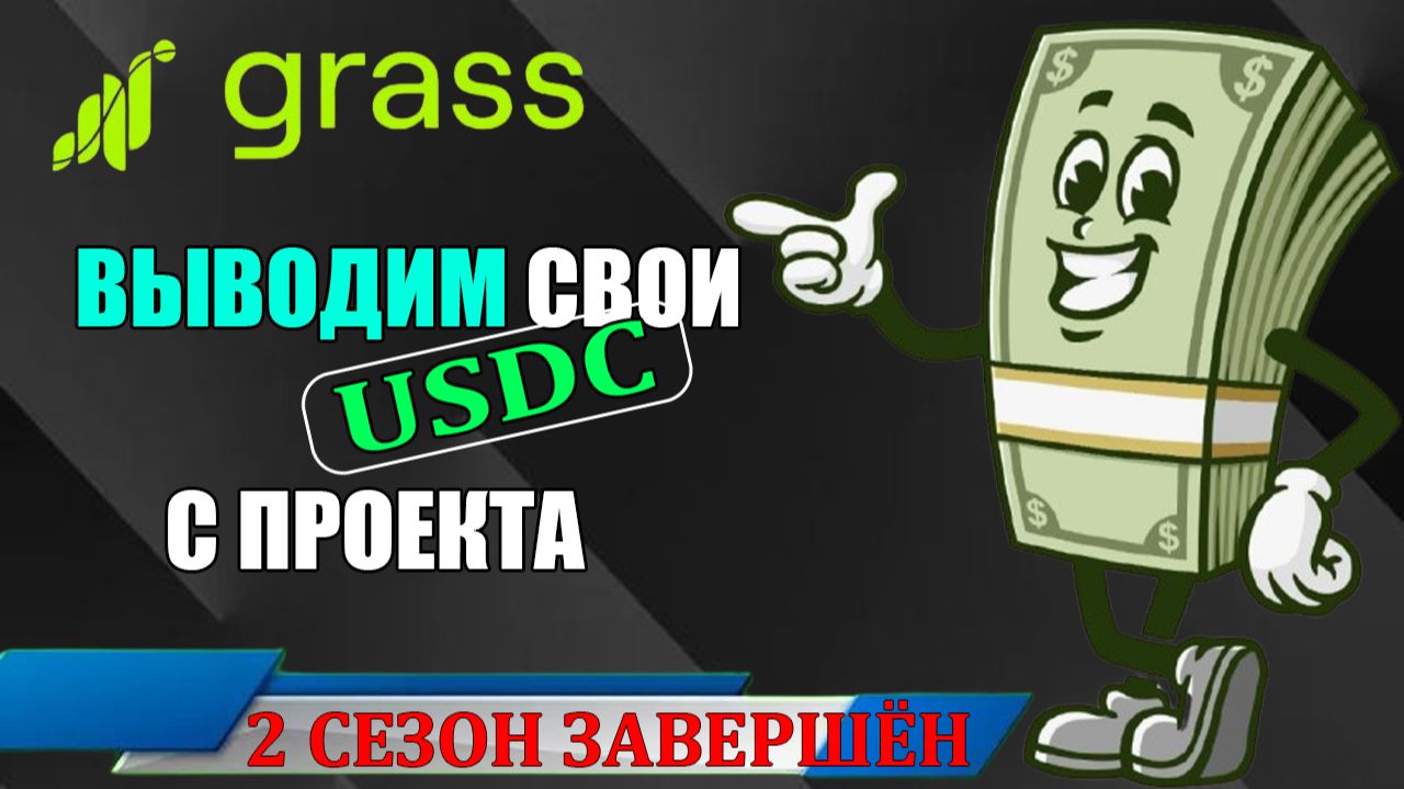 GRASS. ЗАВЕРШЁН 2 СЕЗОН. ВЫВОДИМ USDC С ПРОЕКТА.