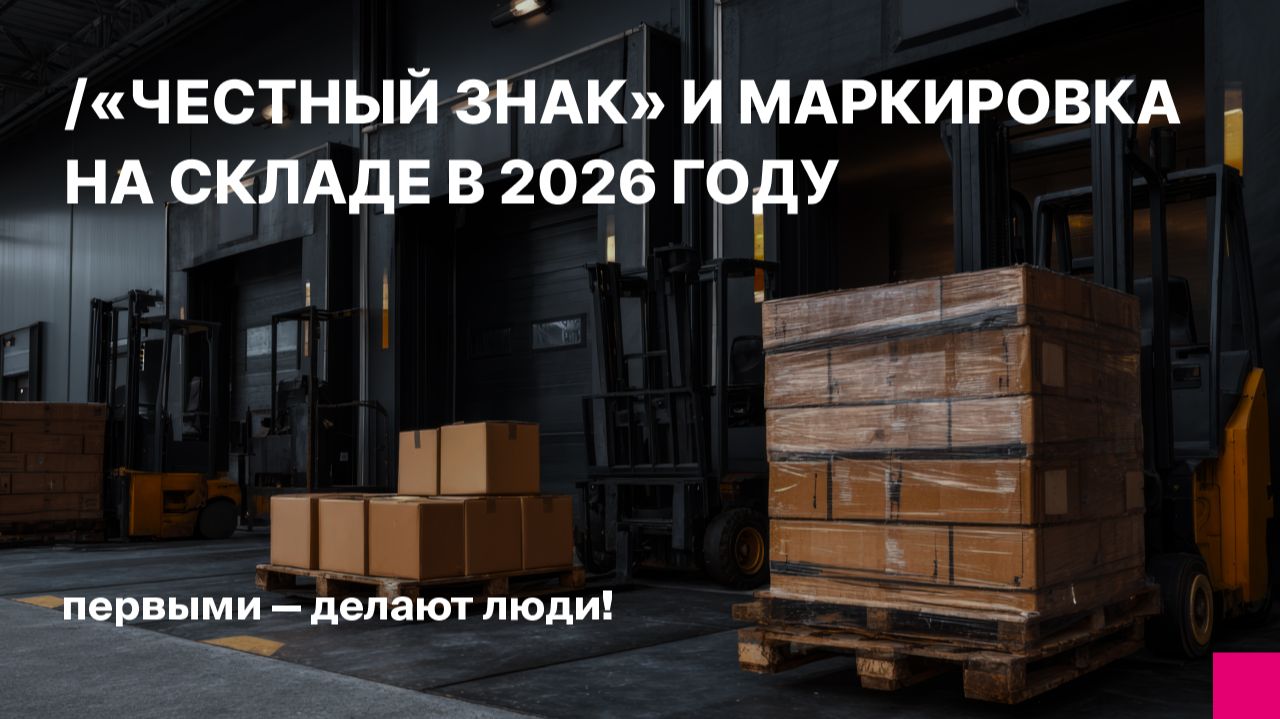 Как настроить WMS и ТСД для маркировки «Честный ЗНАК» на складе в 2026 году