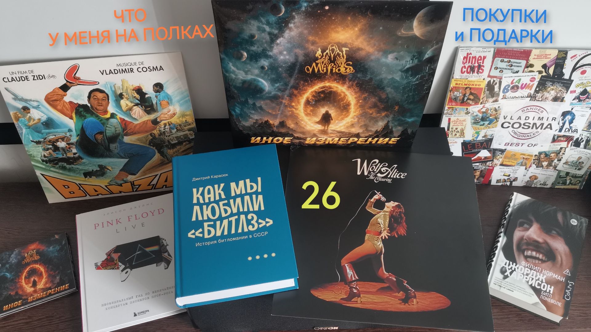 Что у меня на полках (26): покупки и подарки