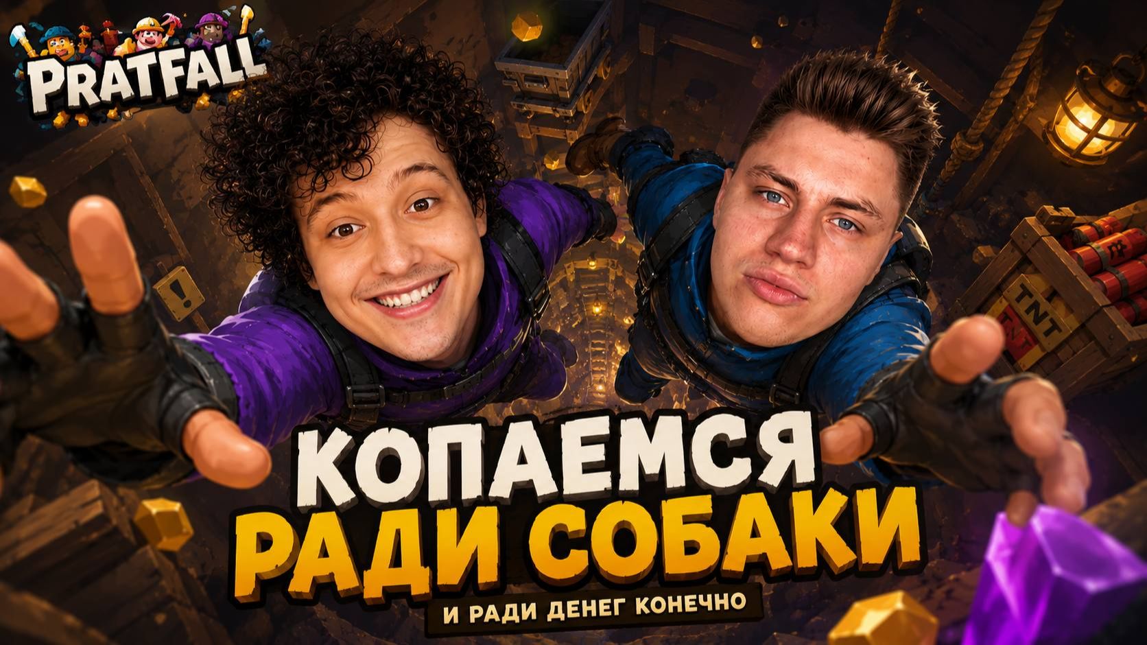 КОПАЕМСЯ РАДИ СОБАКИ