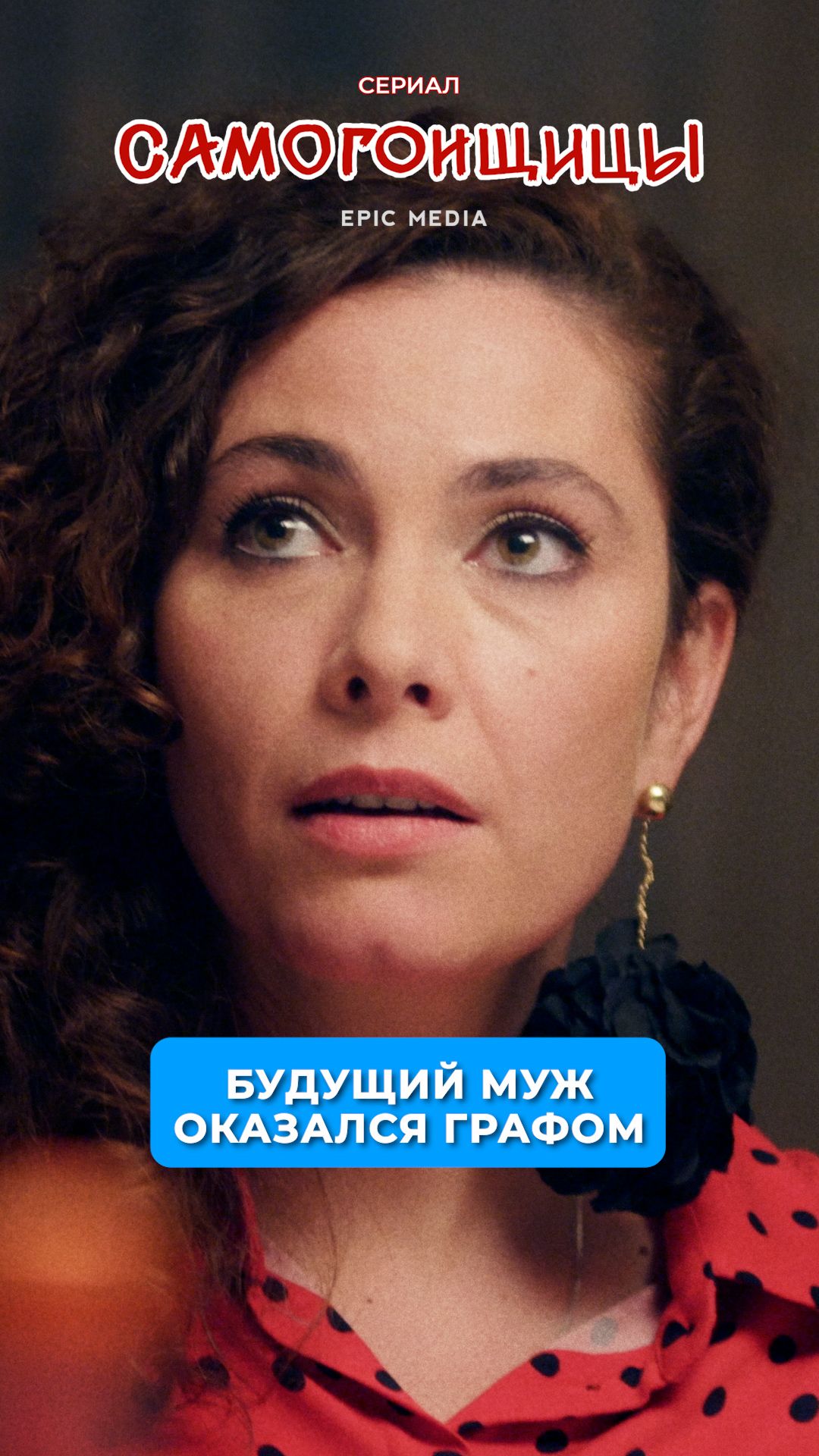 Будущий муж оказался графом.