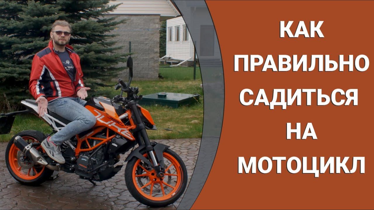Как правильно садиться на мотоцикл?