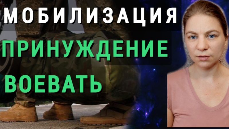 Мобилизация - принуждение воевать. Преступления против человечества.