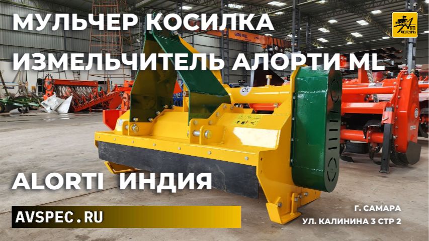 Мульчер косилка измельчитель Алорти ML Alorti IND Индия
