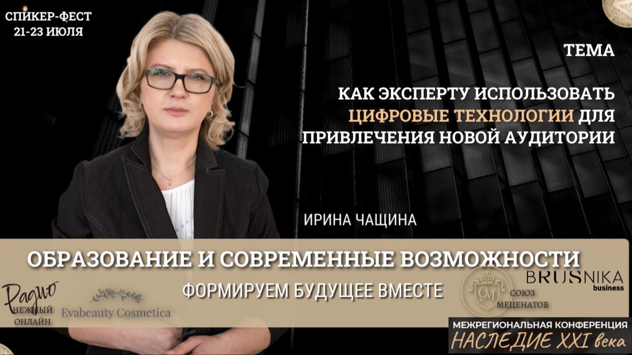 Как эксперту использовать цифровые технологии для привлечения новой аудитории. Ирина Чащина.Наследие