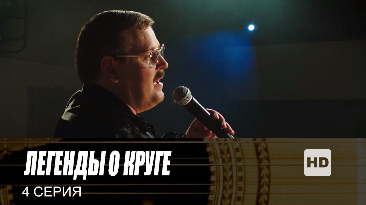 Легенды о Круге, 4 серия