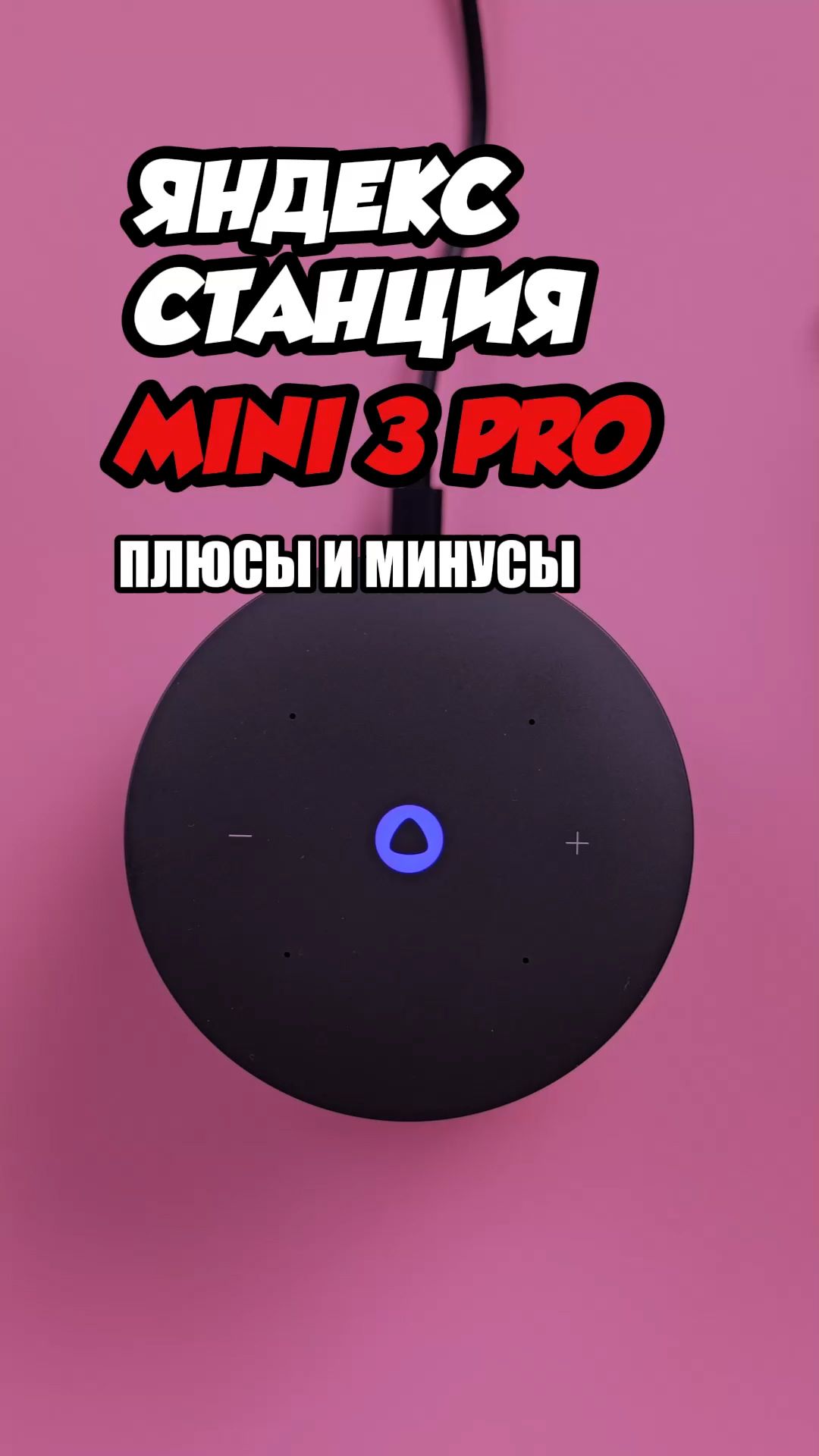 😱 Яндекс Станция Мини 3 Про с климатическим модулем — ЛУЧШАЯ ДЛЯ ДОМА?🔥 ВСЯ ПРАВДА о новой колонке