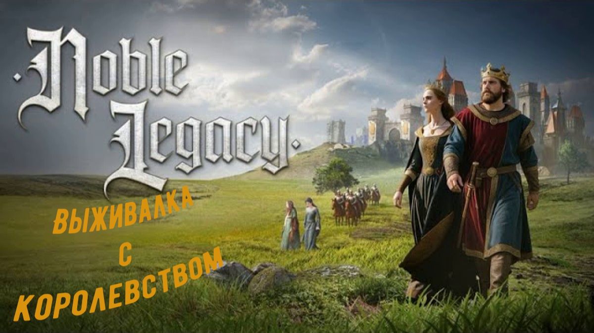 Noble Legacy - Первый взгляд