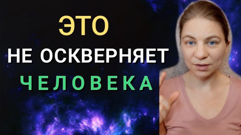 Это не оскверняет человека. Экзамен на разумность.
