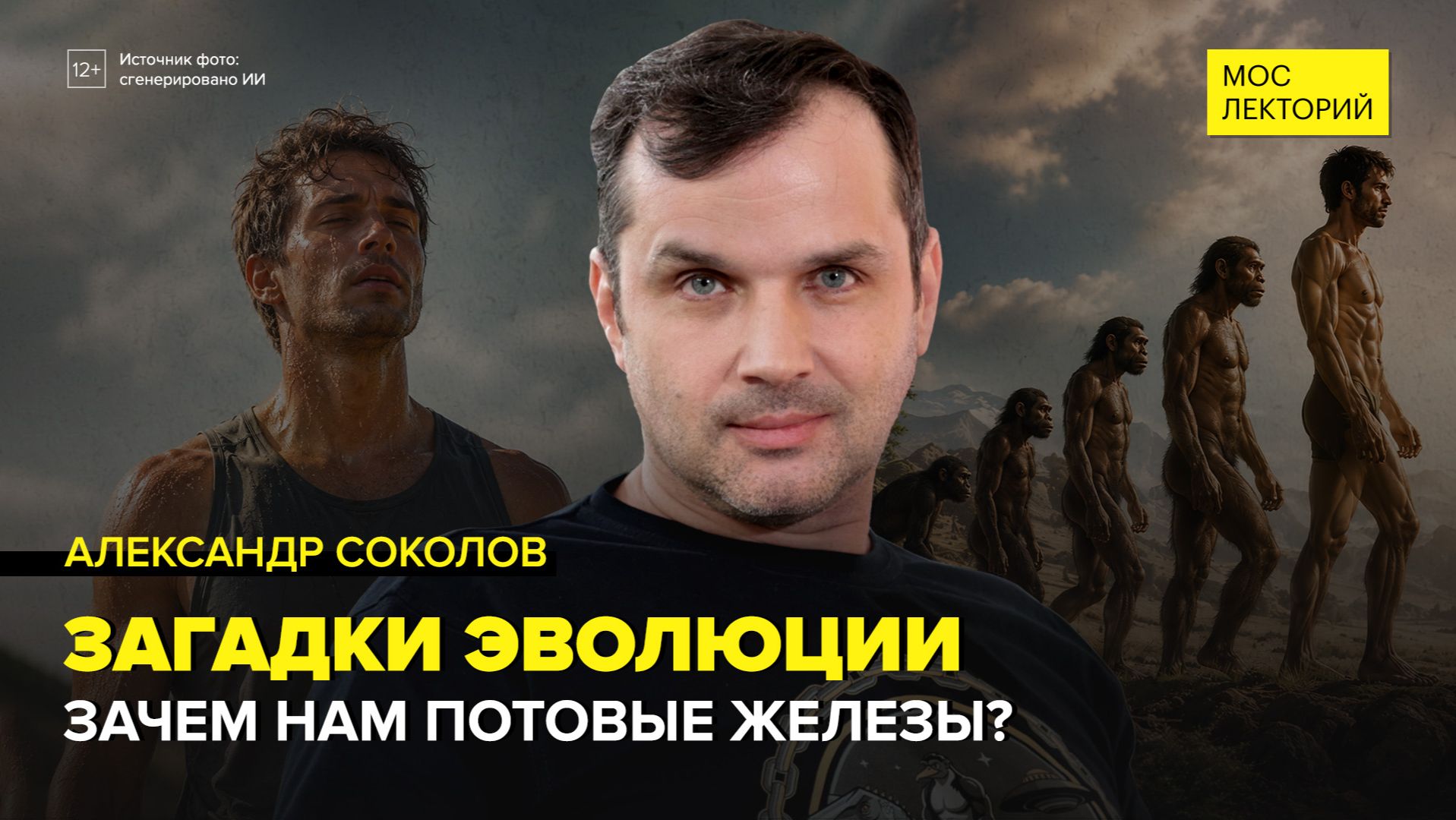 Загадки эволюции | Александр Соколов Лекция 2026 | Мослекторий
