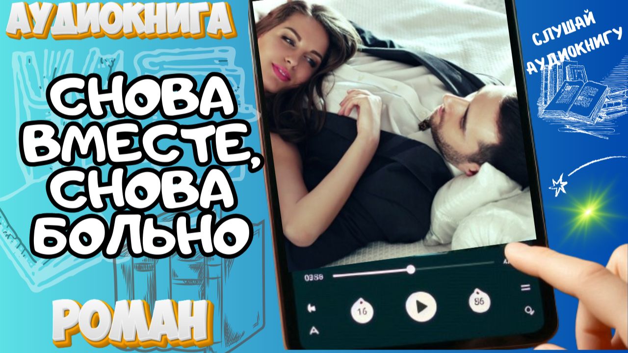 СНОВА ВМЕСТЕ, СНОВА БОЛЬНО | Аудиокнига | Современный любовный роман / Развод, миллиардер