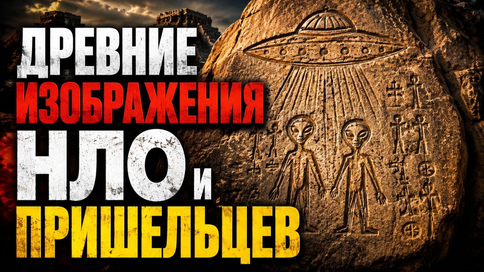 Древние изображение НЛО и пришельцев