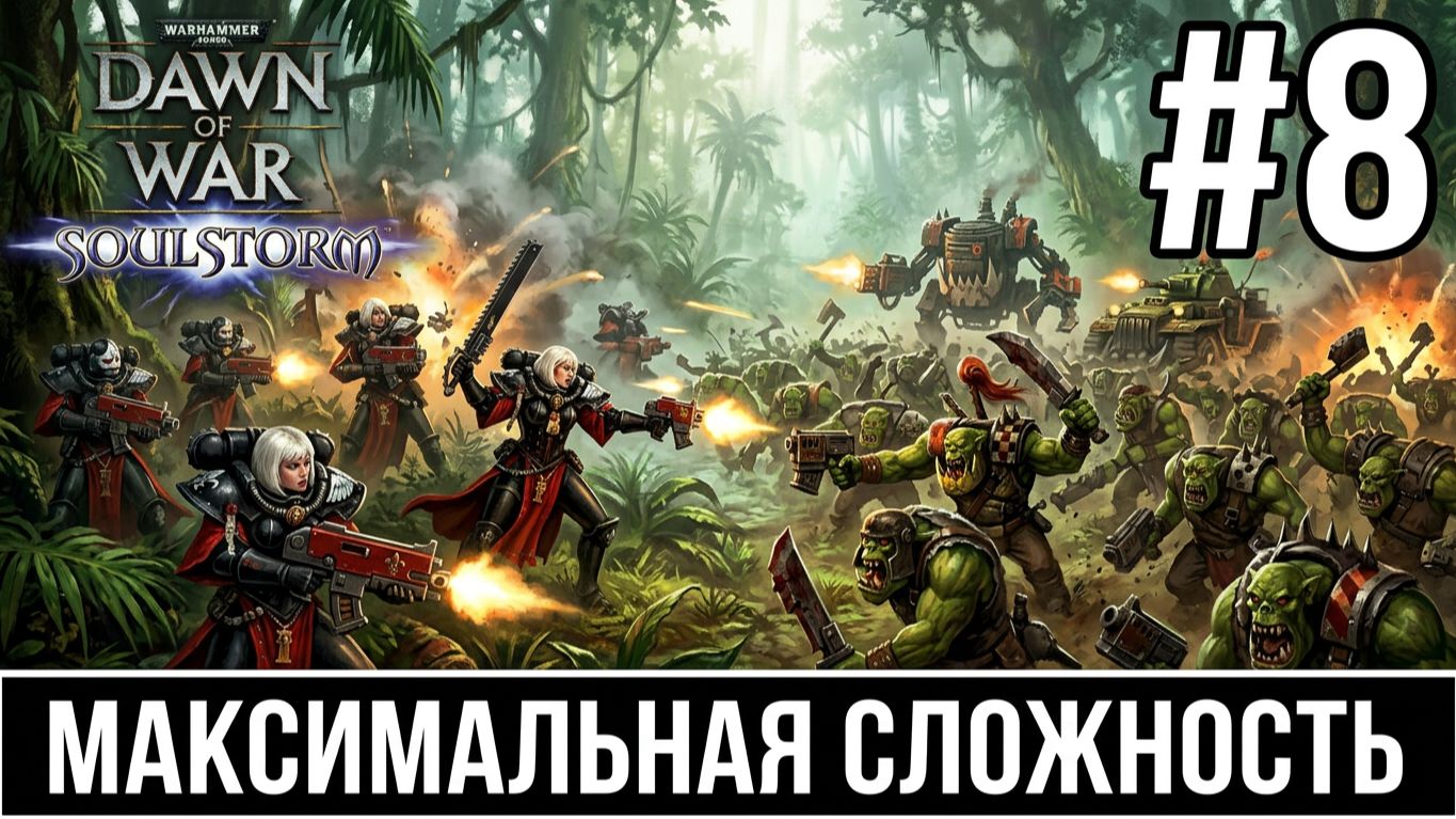 WARHAMMER 40,000: DAWN OF WAR | SOULSTORM | СЕСТРЫ БИТВЫ #8