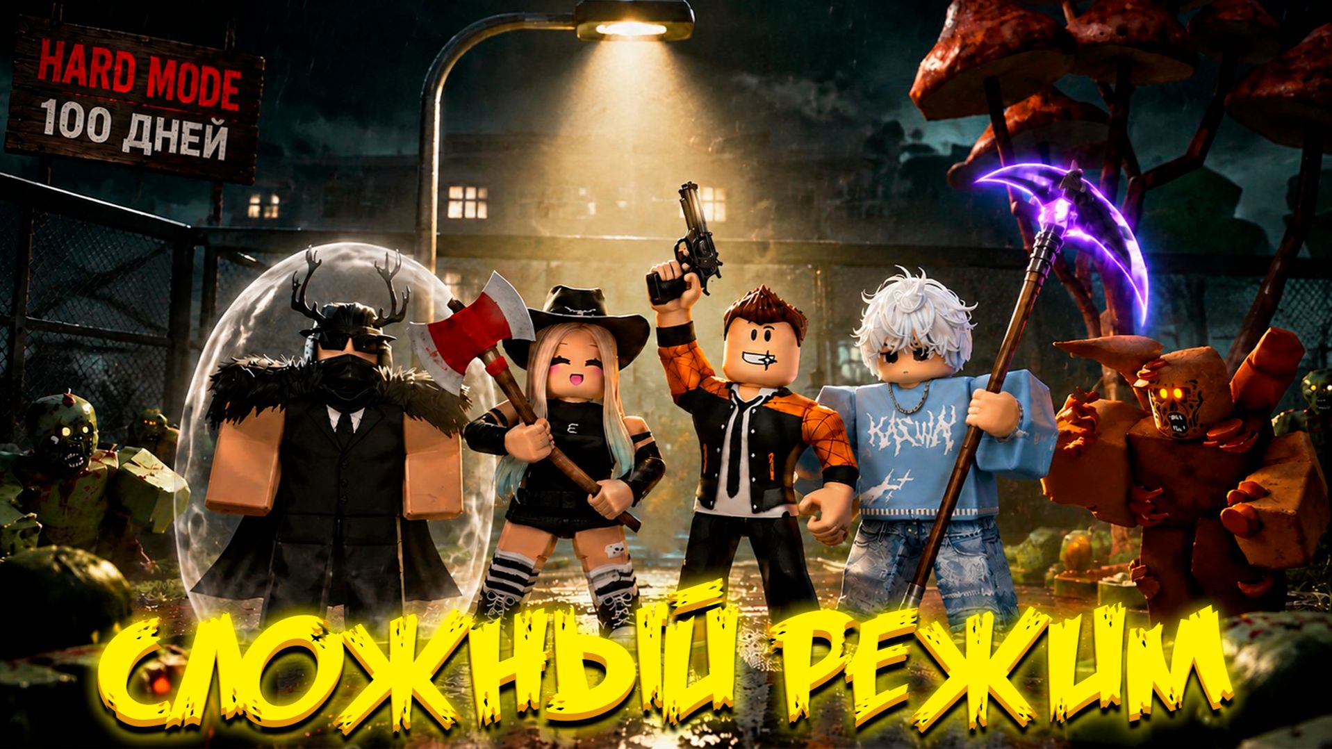 ПРОШЛИ СЛОЖНЫЙ РЕЖИМ В ИГРЕ ПЕРЕЖИВИТЕ АПОКАЛИПСИС РОБЛОКС | SURVIVE THE APOCALYPSE ROBLOX