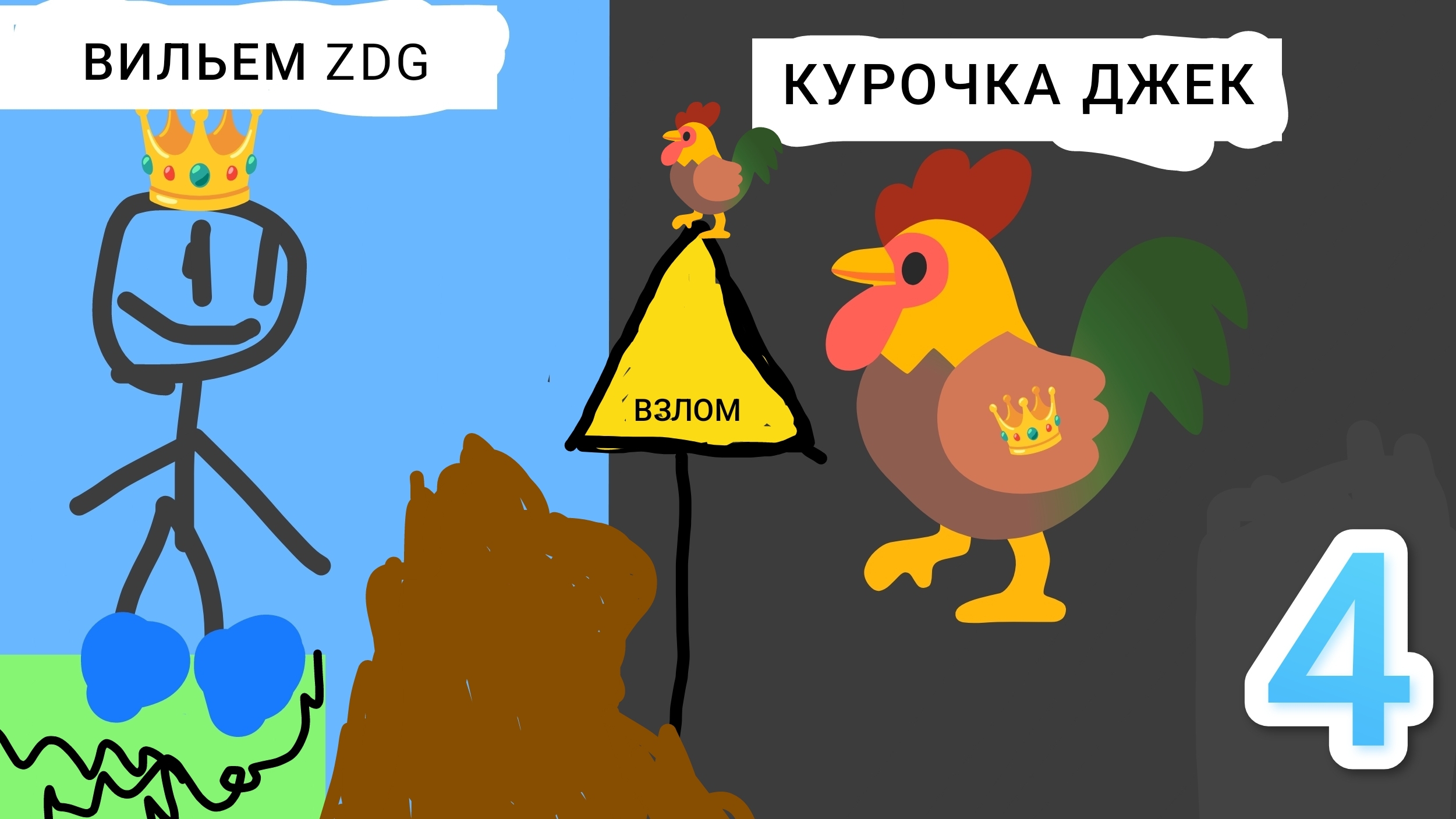 КУРОЧКА ДЖЕК БИТВА ЧАСТЬ 4