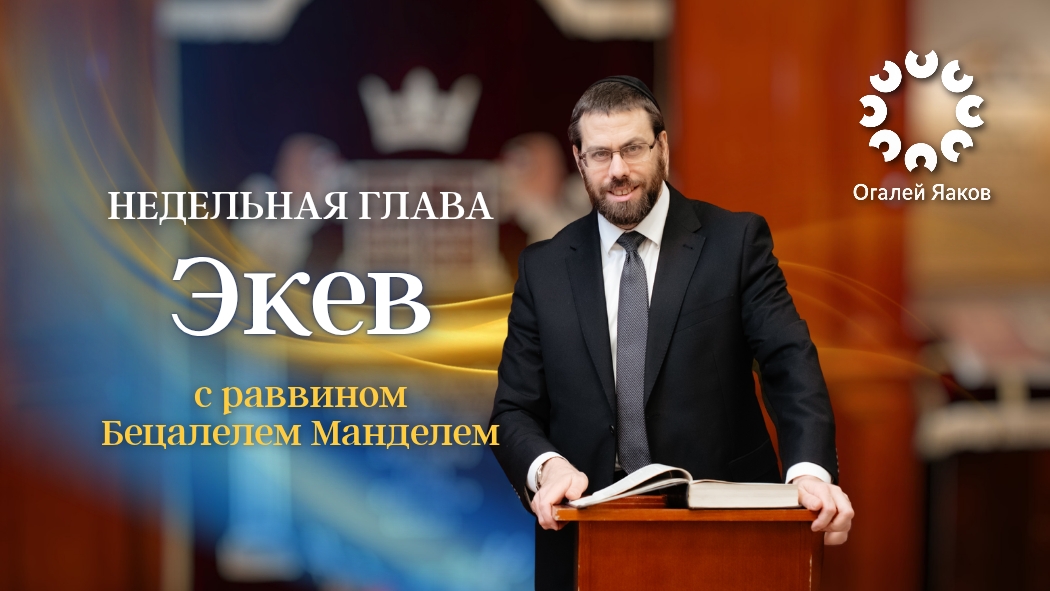 Размышления о главе Экев