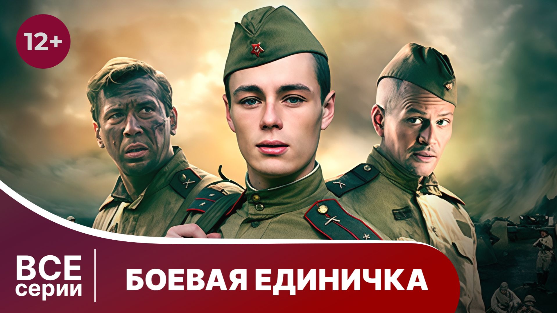 Боевая единичка. Все серии с 1 по 4. Военная драма. Смотреть онлайн в хорошем качестве