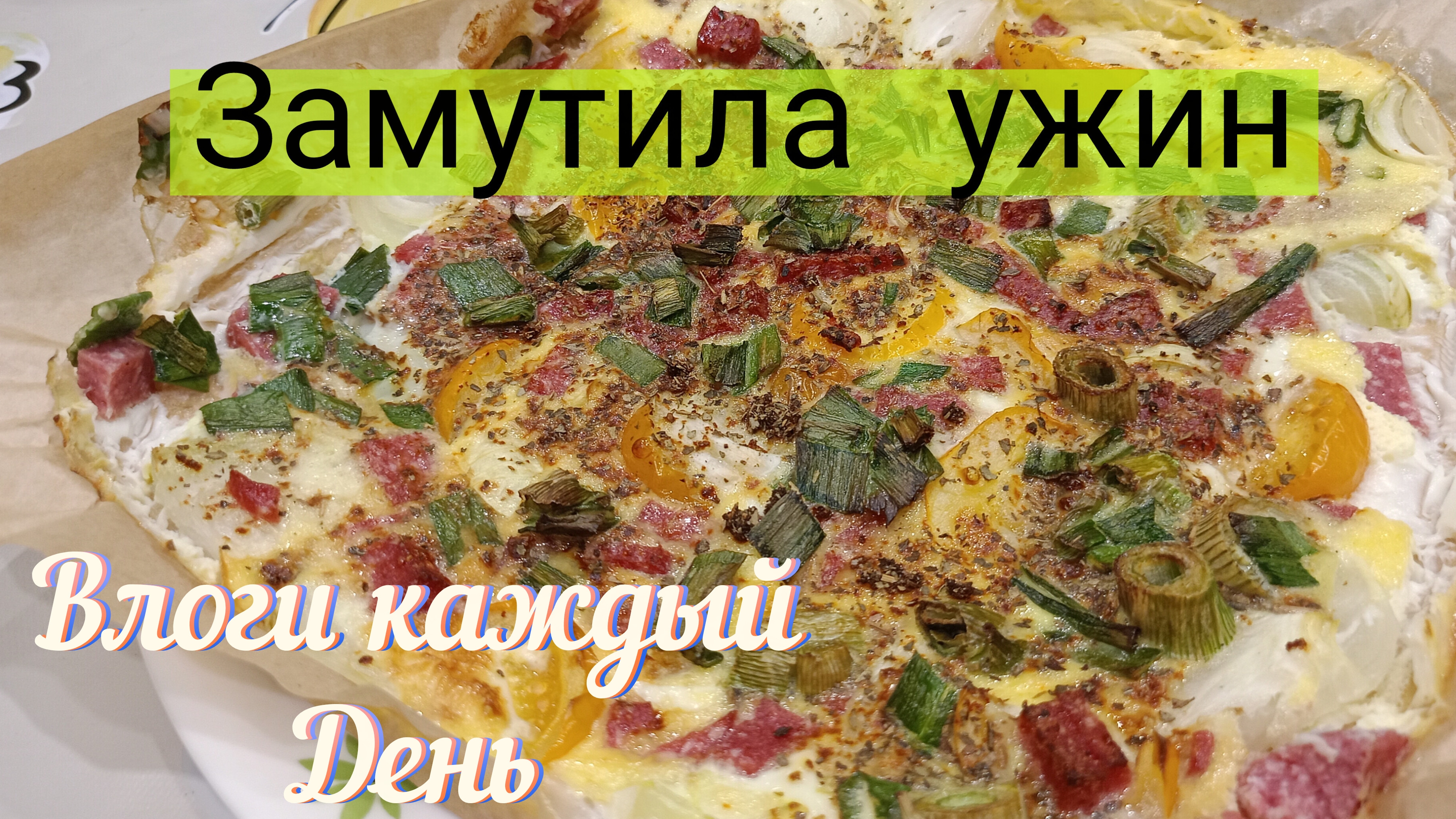 ВЛОГ // ЧТО КУПИЛА-ЗАКАЗАЛА.. ОБЗОР/ ЛЕГКИЙ УЖИН НА СКОРУЮ РУКУ 🍲МУКБАНГ