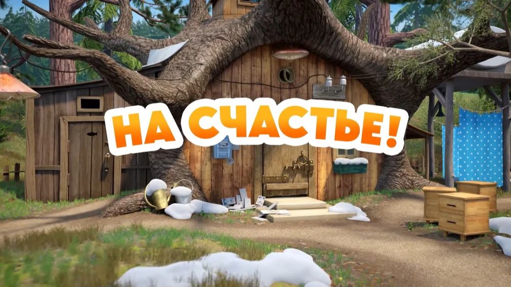 133 серия. На счастье! Маша и медведь