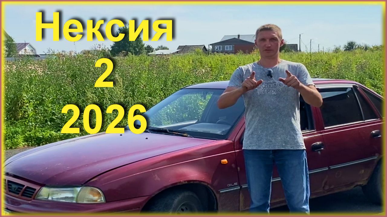 Нексия в 2026  Леонидыч