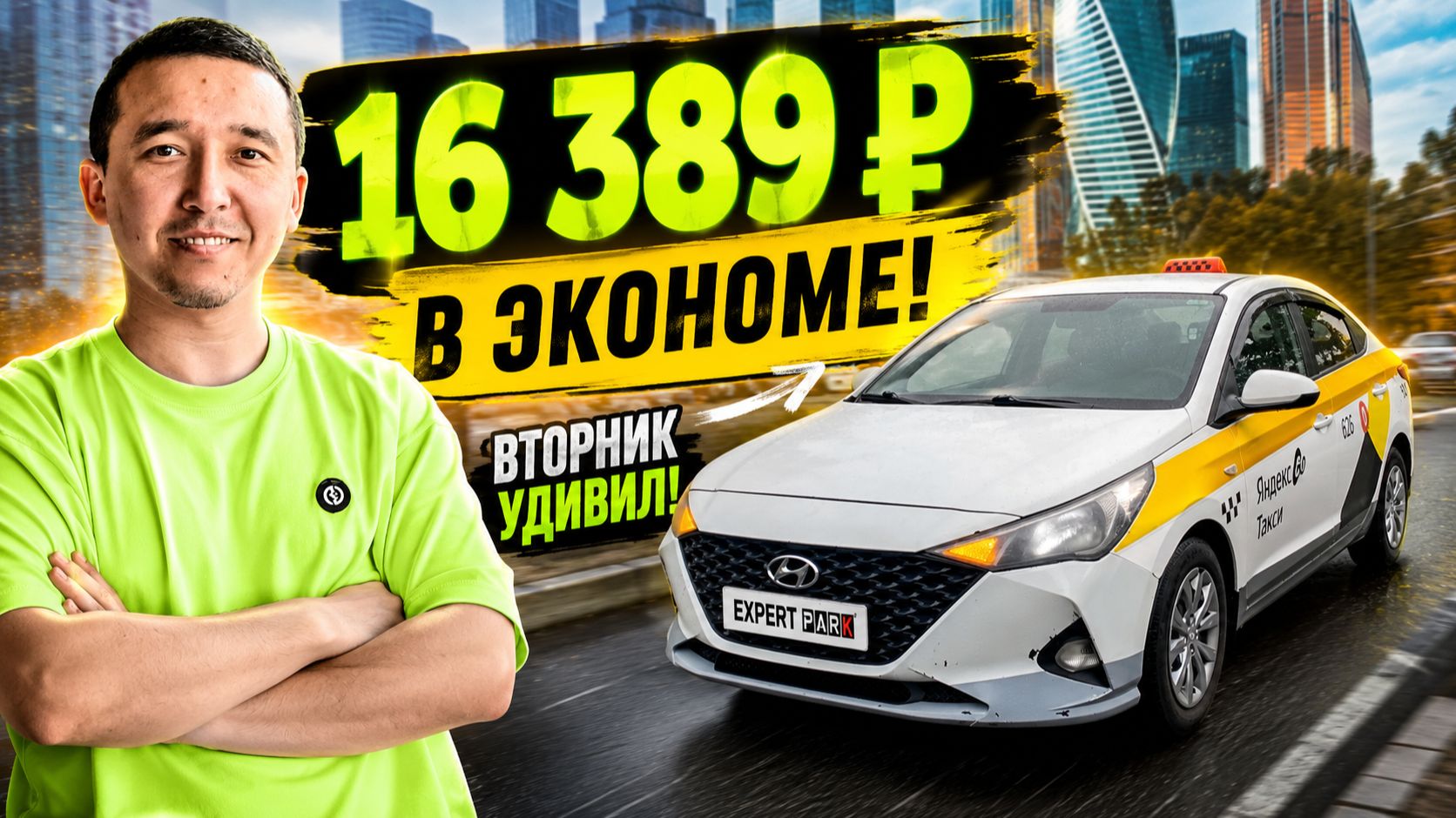 🔥 16 389 ₽ за день в Экономе! Вторник в Москве приятно удивил