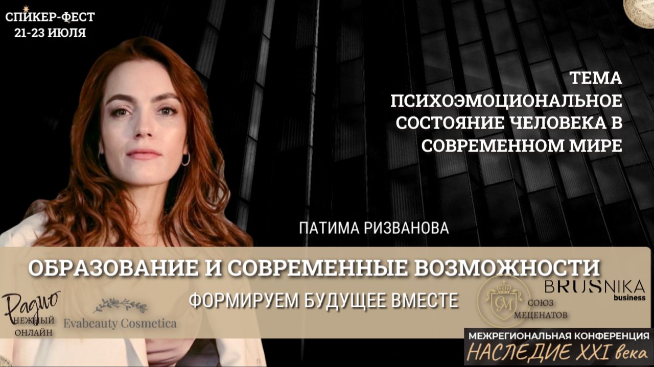 Психоэмоциональное состояние человека в современном мире. Патимат Ризванова. Конференция Наследие