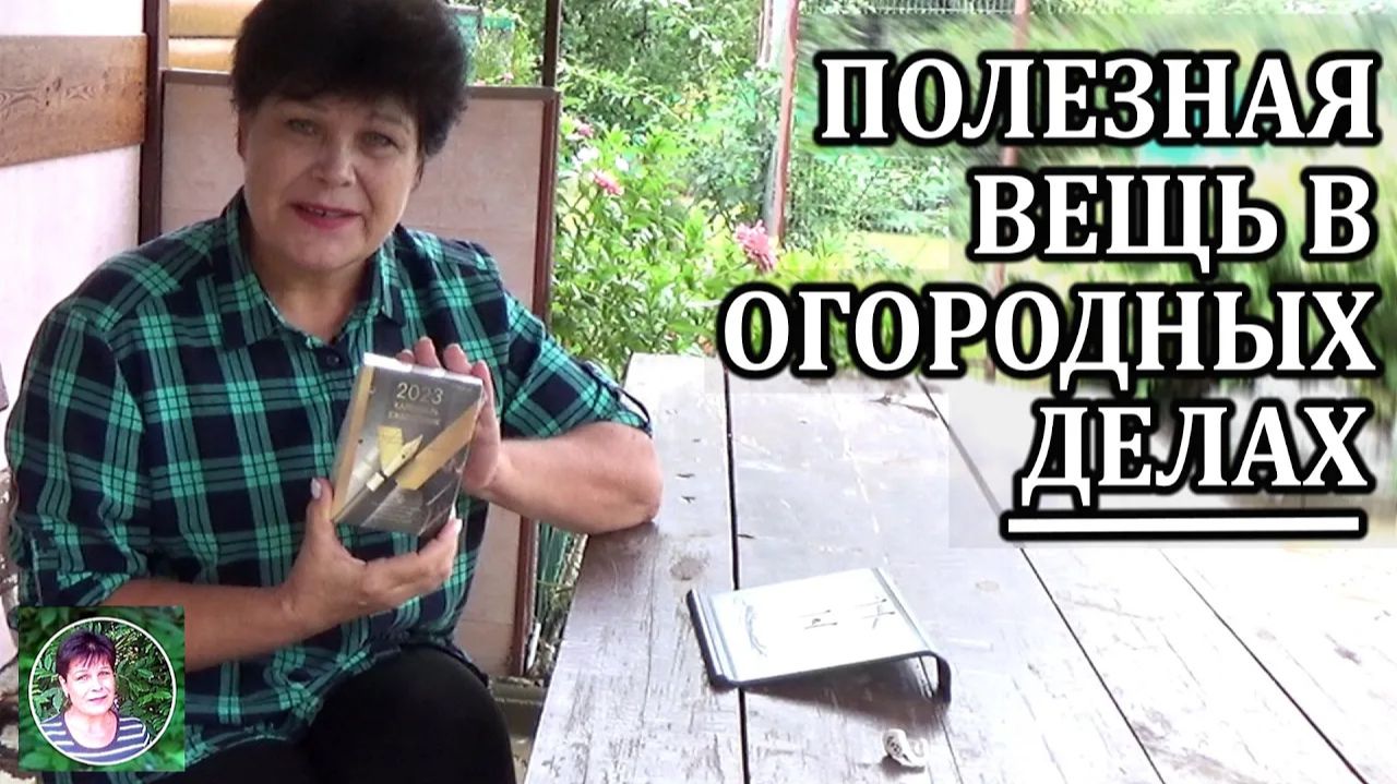 Простой прием, чтобы ничего не забывать в садово огородных делах.