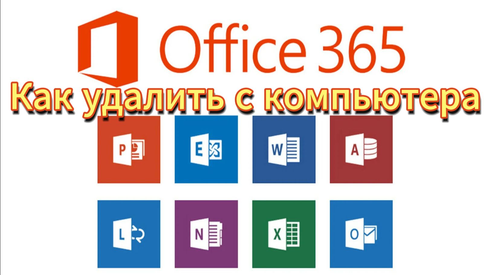 Как полностью удалить Microsoft Office