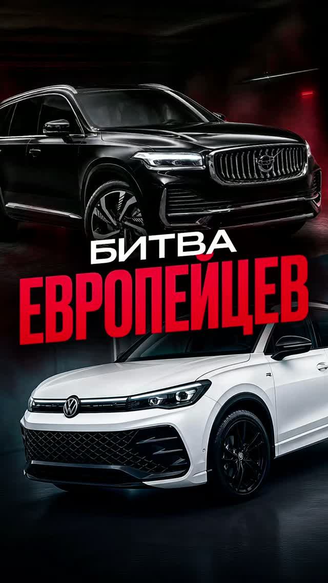 Легендарный Monjaro и не менее легендарный Tiguan! Что выберешь?