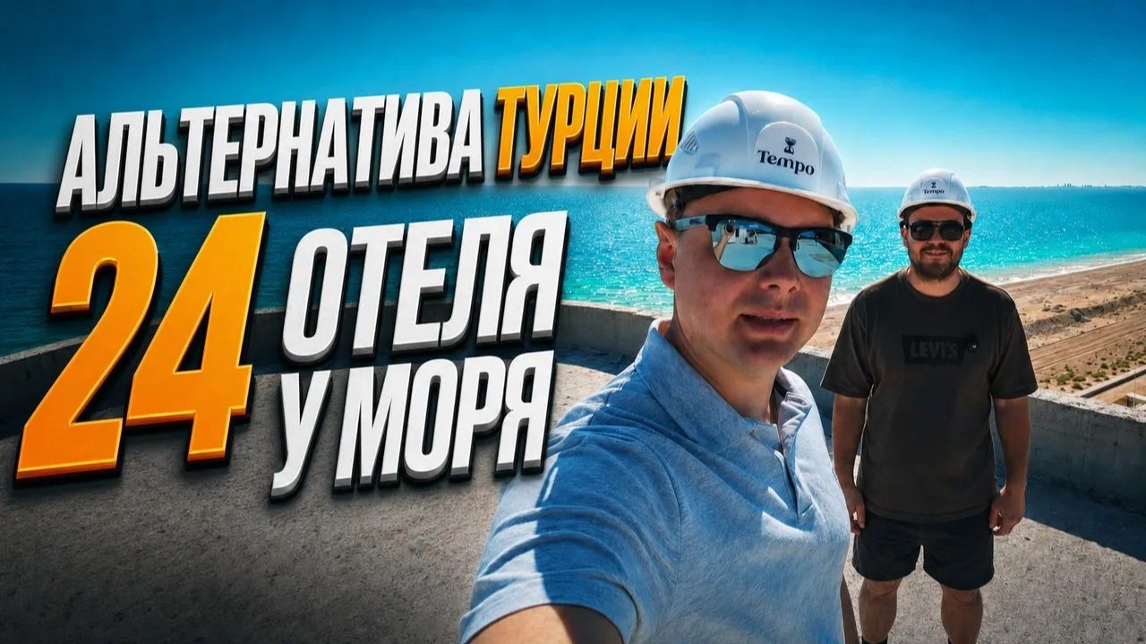 24 отеля на первой линии: разбираем Золотые пески России. Крым Евпатория АК Темпо