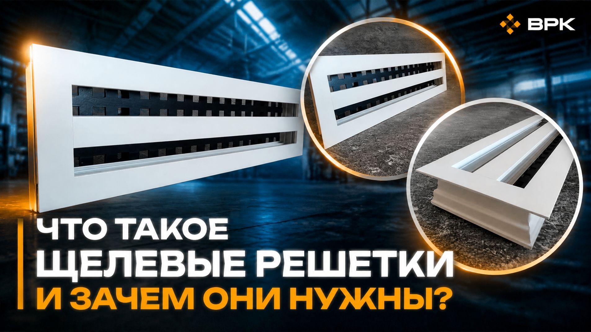 Что такое щелевая решётка и зачем она нужна?