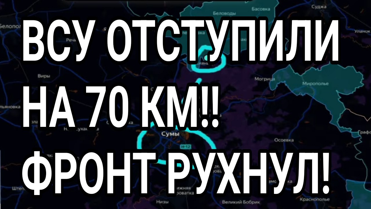 ВСУ ОТСТУПИЛИ НА 70 КМ!! Доброполье, Сумы. Военные сводки 29.07.2026