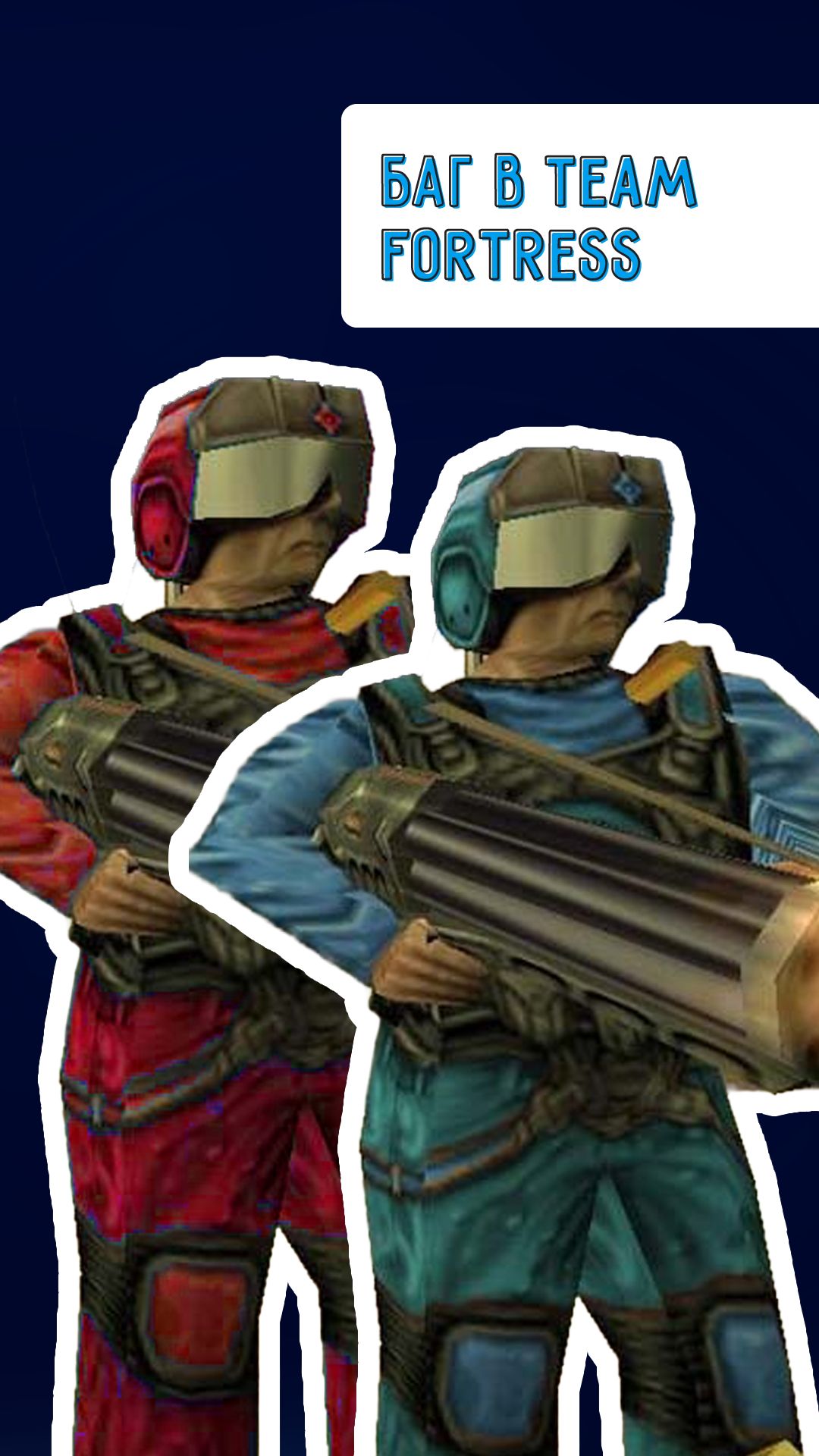 Баг в Team Fortress, который стал фичей