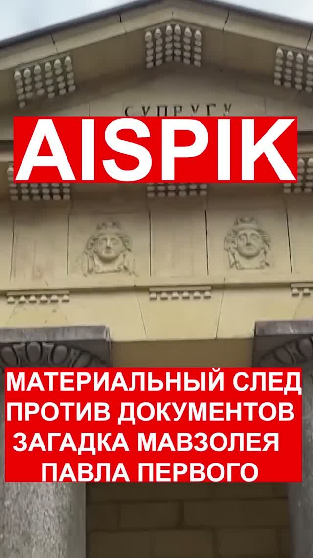 МАТЕРИАЛЬНЫЙ СЛЕД ПРОТИВ ДОКУМЕНТОВ  ЗАГАДКА МАВЗОЛЕЯ  ПАВЛА ПЕРВОГО
