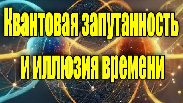 Квантовая запутанность и иллюзия времени