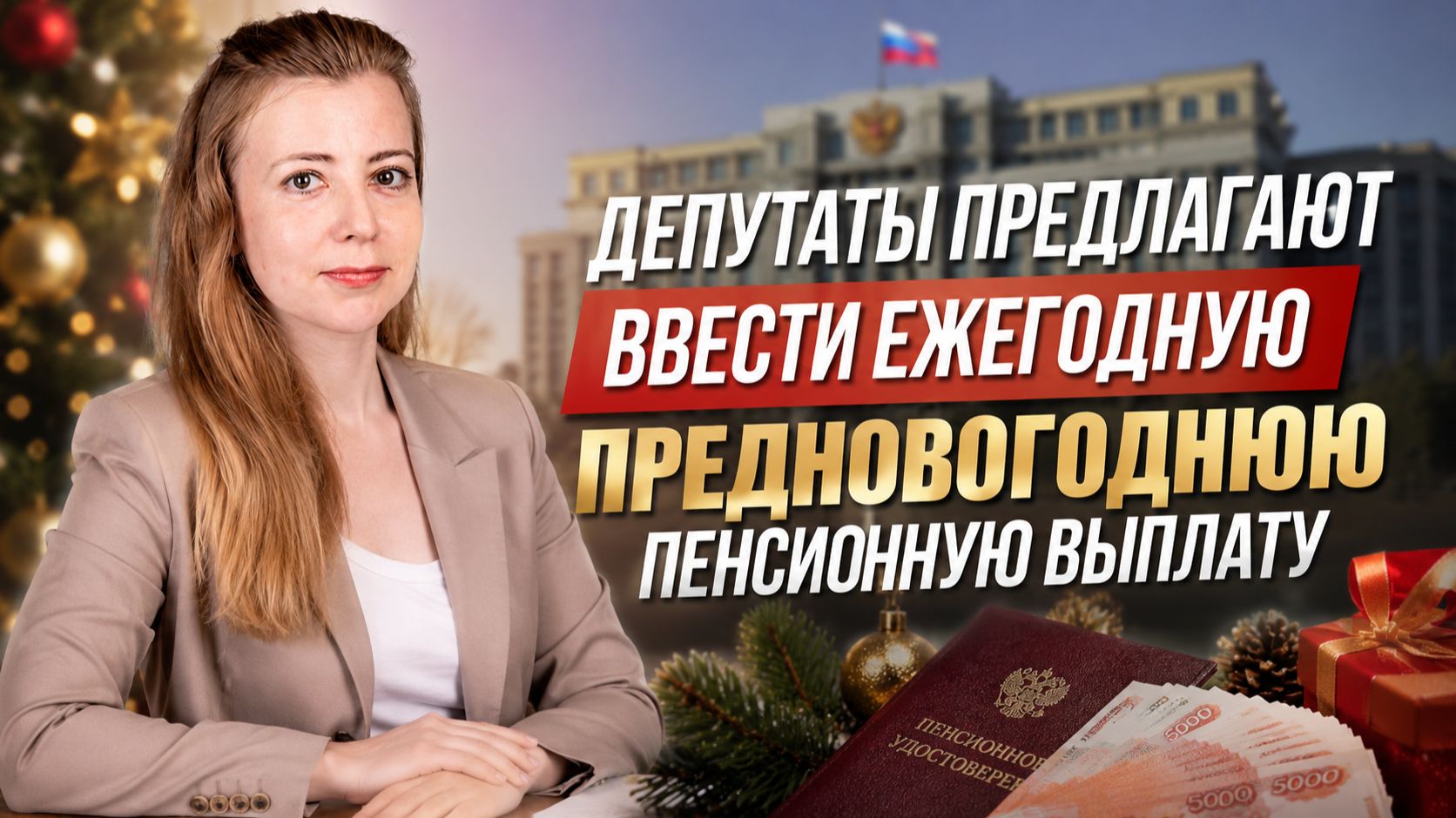 Депутаты предлагают ввести ежегодную предновогоднюю пенсионную выплату