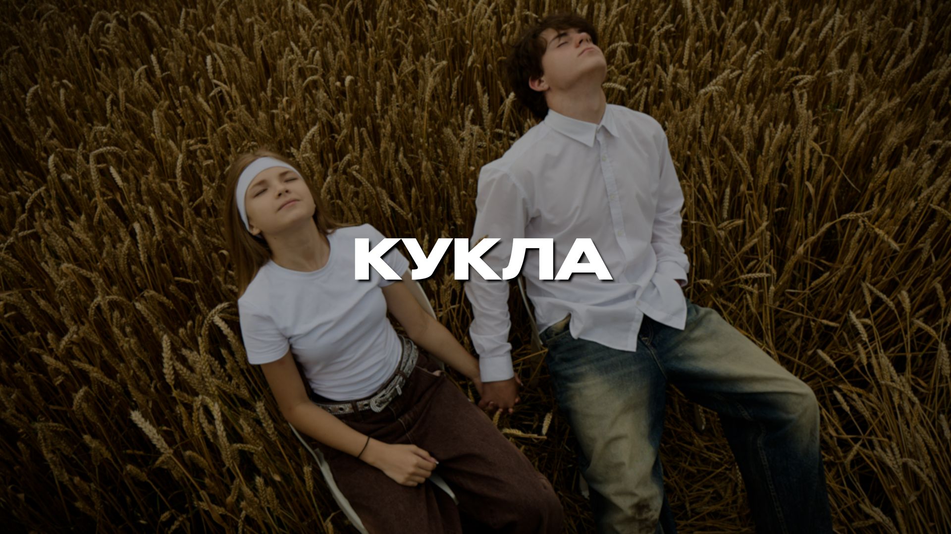 ДИСКОТЕКА АВАРИЯ - КУКЛА + ТИМА БЕЛОРУССКИХ - МЫСЛИ - ТАНЦЕВАЛЬНЫЙ КЛИП ДВА В ОДНОМ - ПРЕМЬЕРА 2026