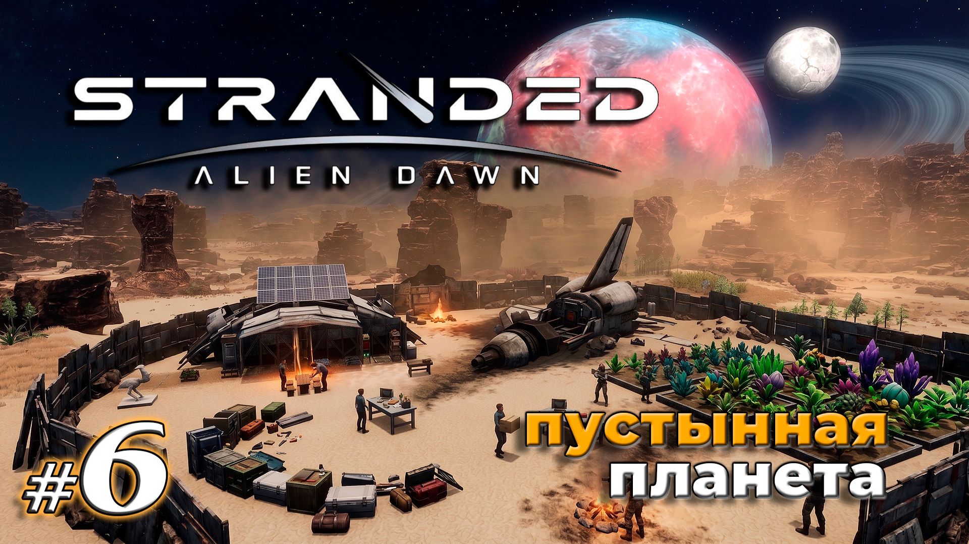 Наращиваем выработку электроэнергии | Stranded Alien Dawn | Выживание на пустынной планете