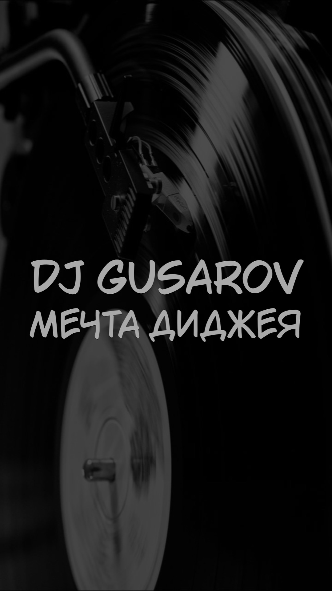 DJ GUSAROV МЕЧТА