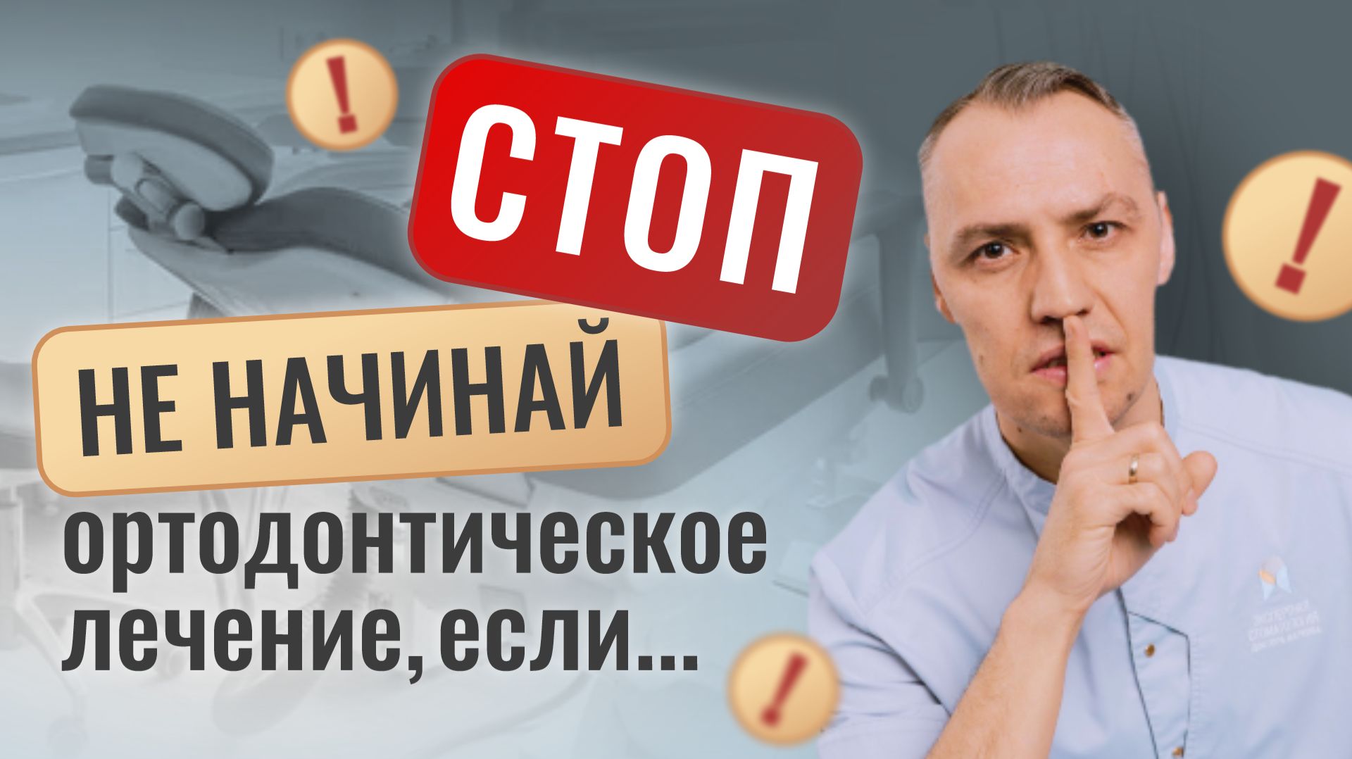 А ТЫ ГОТОВ К ОРТОДОНТИИ?