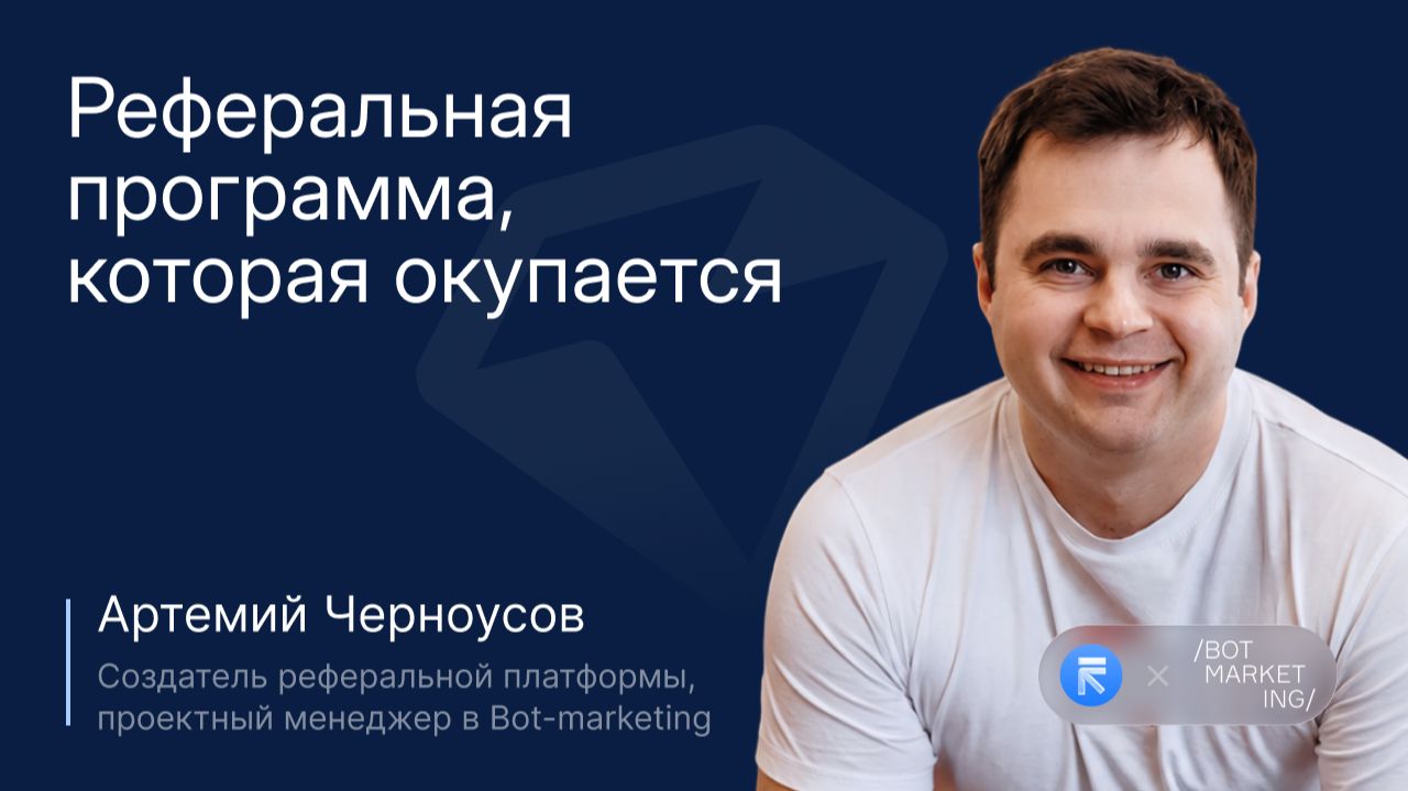 Реферальная программа, которая окупается