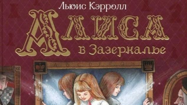 «Алиса в Зазеркалье» Льюиса Кэрролла: сказка, где всё наоборот