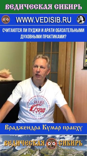 Считаются ли Пуджи и Арати обязательными духовными практиками?