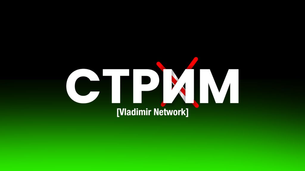 Стрим!