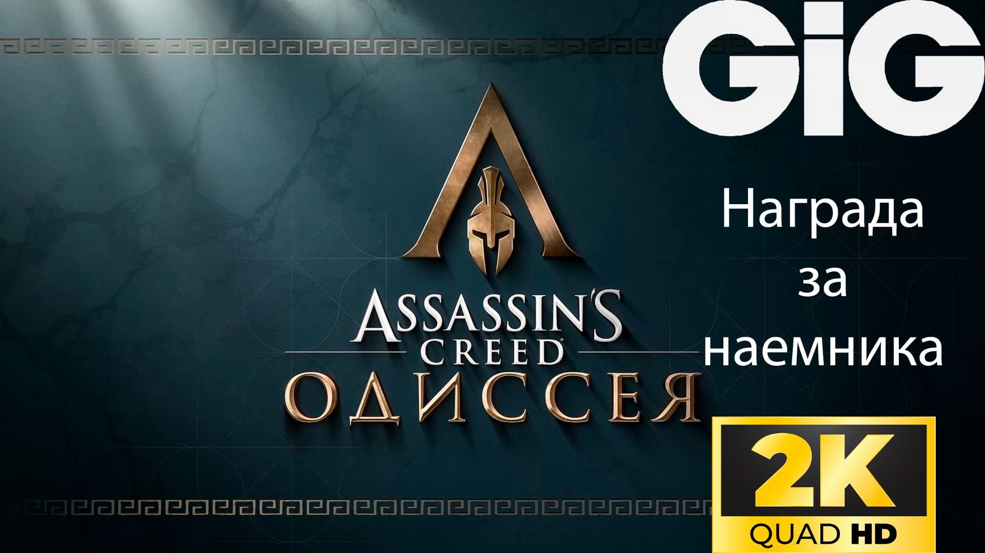 Assassins Creed Odyssey - Награда за наемника