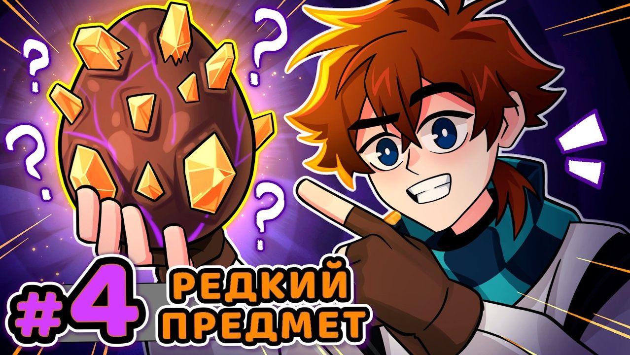 Lp. Сердце Вселенной 4 СТРАННОЕ ЯЙЦО Редкий Предмет  Майнкрафт