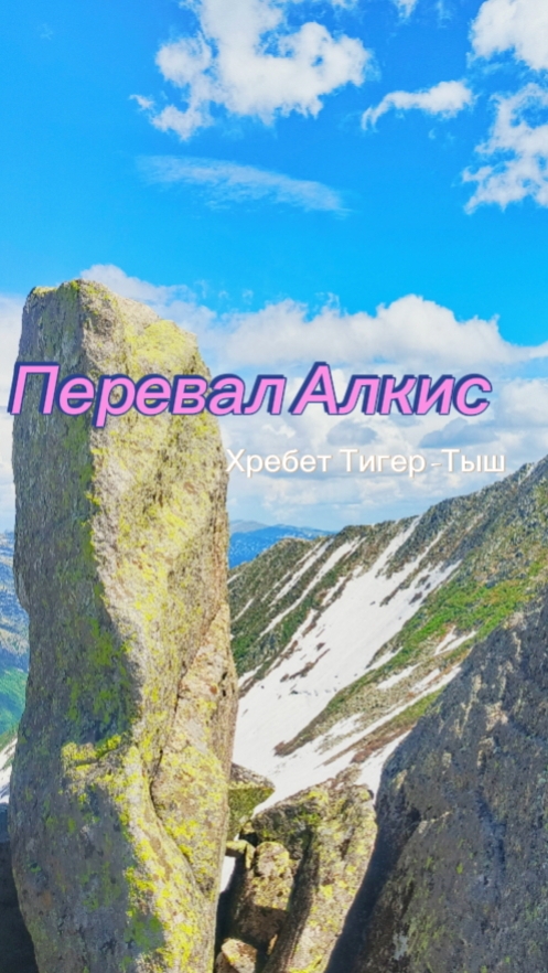 Перевал Алкис. Хребет Тигер-Тыш