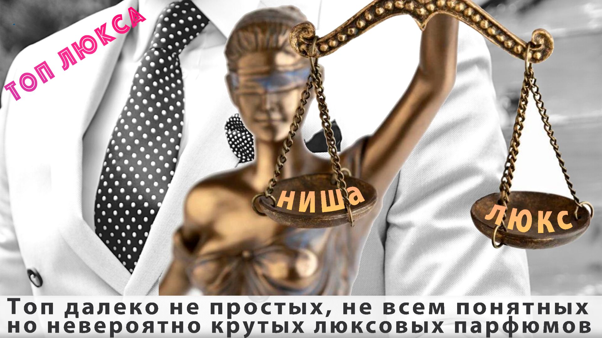 Топ далеко не простых, не всем понятных, но невероятно крутых люксовых парфюмов